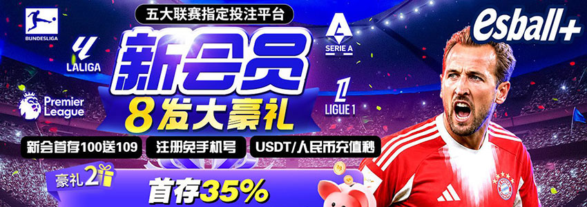【新会员福利】首存35%火速出款