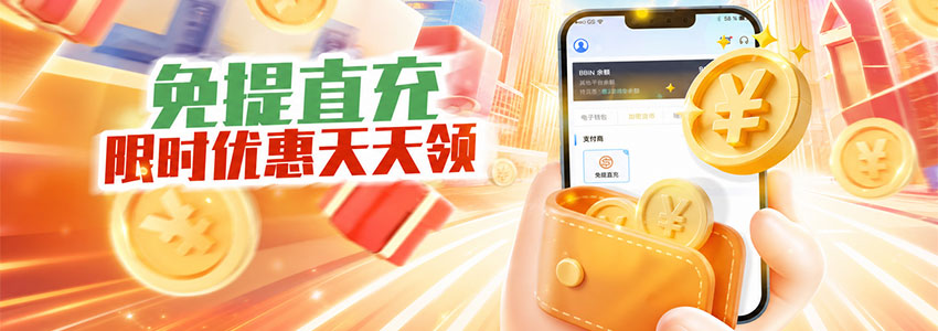 免提直充 限时优惠天天领
