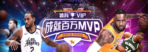决战体育巅峰！体育VIP成就百万MVP荣耀，球星价值等你创造