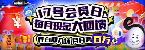 逢7号会员日奖金78,888元，esball+会员专属限定攻略