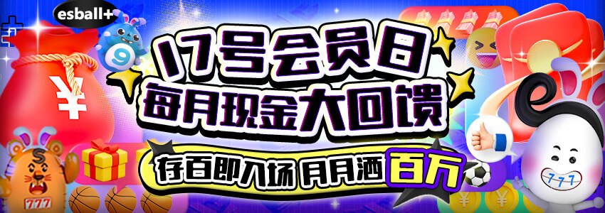 逢7号会员日奖金78,888元，esball+会员专属限定攻略