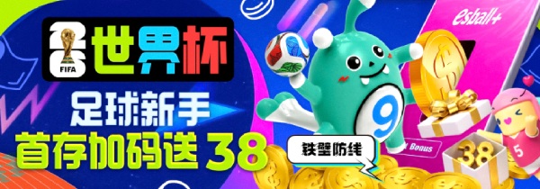 新手速成班，世界杯足球新手首存加碼送38