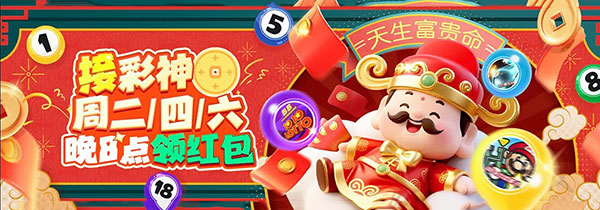 周二、四、六晚上八点接彩神红包