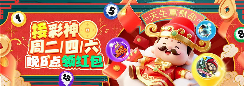 周二、四、六晚上八点接彩神红包