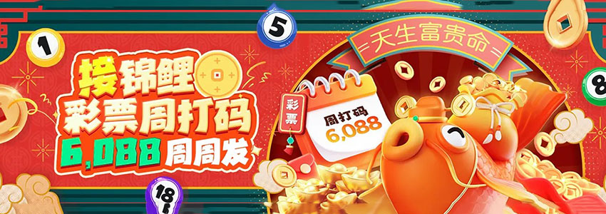 接锦鲤 彩票周打码 6,088周周发