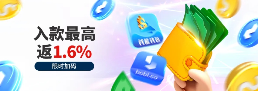 入款优惠攻略,指定钱包1.6%入款优惠,推荐无风控存款通道 入款优惠攻略,指定钱包1.6%入款优惠,推荐无风控存款通道