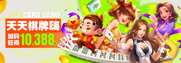 玩棋牌送彩金，天天棋牌嗨加码狂得10,388元