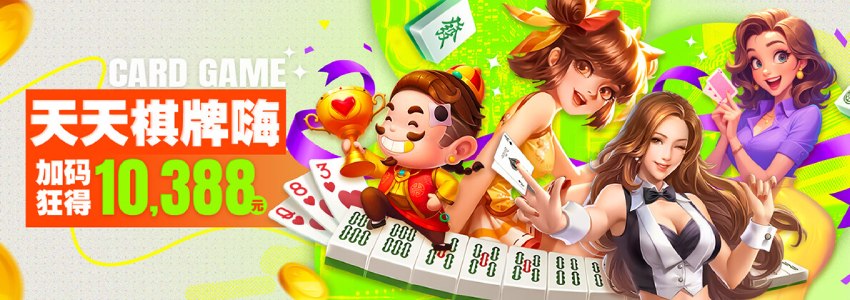 玩棋牌送彩金,天天棋牌嗨加码狂得10,388元 玩棋牌送彩金,天天棋牌嗨加码狂得10,388元