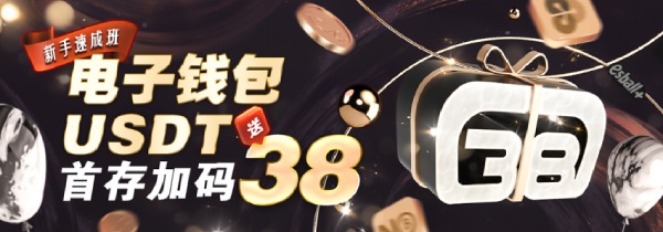 新手速成班，电子钱包USDT首存加码送38