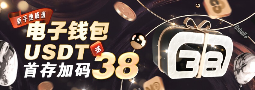 新手速成班，电子钱包USDT首存加码送38