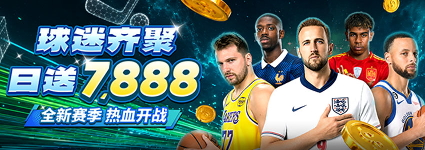 球迷齐聚日送7,888元，全新赛季热门开战体育投注送彩