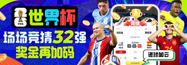 足球杯赛神预测体育竟猜拿奖金，世界杯场场竞猜32强奖金再加码