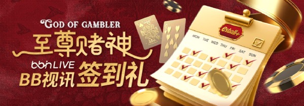 赌神总决赛签到送188,888大奖池