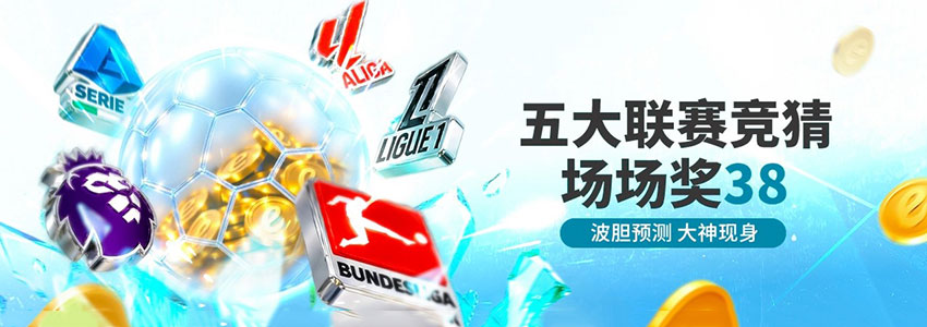 周末竞猜赢奖金：存款投注达标，最高奖38元