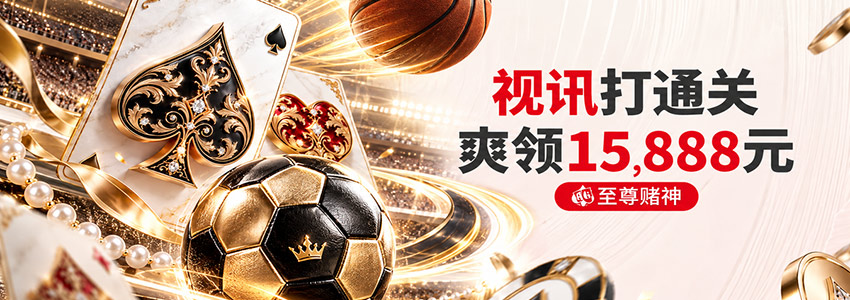 视讯周打码 通关爽领15,888元 视讯周打码 通关爽领15,888元