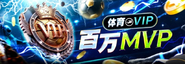决战体育巅峰！体育VIP成就百万MVP荣耀，球星价值等你创造