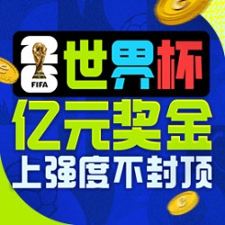 2026FIFA世界杯亿元奖金上强度不封顶