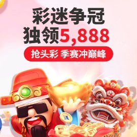 彩迷争冠 独领5,888 抢头彩 季赛冲巅峰