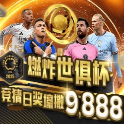 燃炸2025世俱杯竞猜日奖壕撒9888 燃炸2025世俱杯竞猜日奖壕撒9888