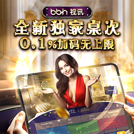 全新独家数码VR桌，0.1%加码无上限