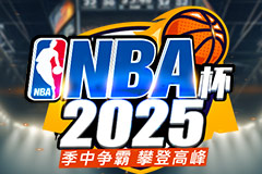 NBA杯2025季中争霸攀登高峰