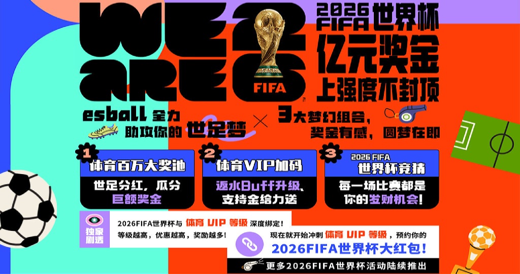 2026美加墨世界杯亿元奖金上张度不封顶