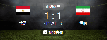 世界杯半场战报：埃及暂1-1伊朗