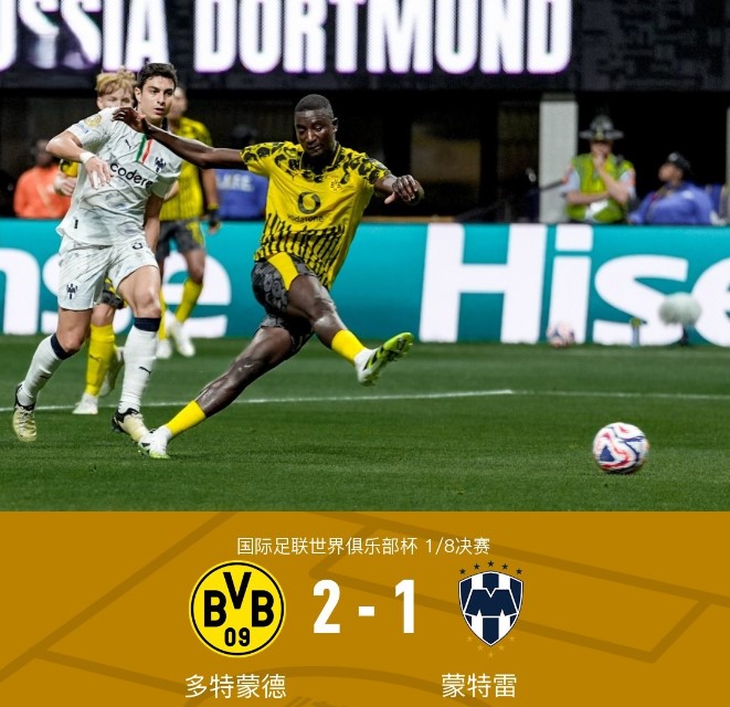 世俱杯：吉拉西双响阿德耶米两助攻 多特2-1蒙特雷锁定八强