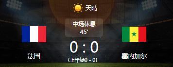 半场:法国0-0塞内加尔,杰克逊中柱,双方都未破门 半场:法国0-0塞内加尔,杰克逊中柱,双方都未破门