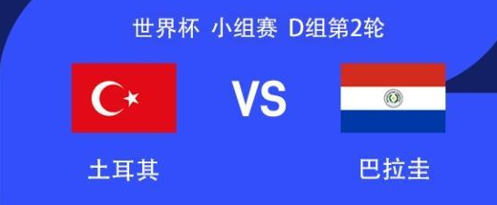 土耳其vs巴拉圭首发：居莱尔、伊尔迪兹出战！