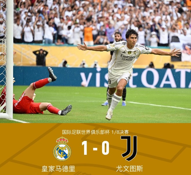 世俱杯：阿诺德助攻贡萨洛头球制胜  皇马1-0尤文晋级八强