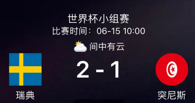 半场:瑞典2-1突尼斯 阿亚里远射破门伊 半场:瑞典2-1突尼斯 阿亚里远射破门伊