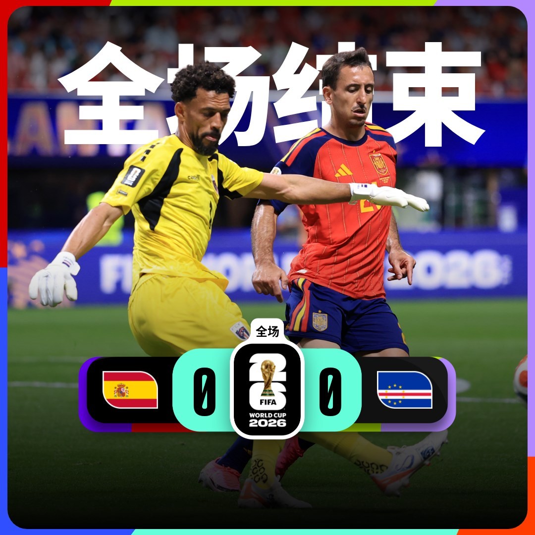 全场无果！西班牙0-0佛得角超级大冷门！
