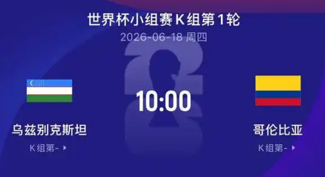 世界杯-乌兹别克vs哥伦比亚!首发出炉! 世界杯-乌兹别克vs哥伦比亚!首发出炉!
