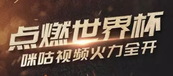 疯狂红单+咪咕视频联合会员，给您带来世界杯最佳观赛体验
