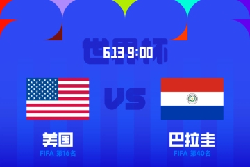美国VS巴拉圭首发：普利西奇、麦肯尼、巴洛贡先发