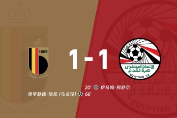 世界杯战报：哈尼乌龙送礼，比利时1-1埃及握手言和