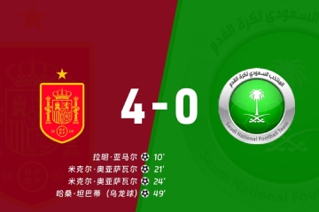 西班牙4-0沙特阿拉伯：奥亚萨瓦尔双响助斗牛士大胜，坦巴蒂乌