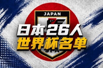 日本公布世界杯26人名单:久保建英领衔 日本公布世界杯26人名单:久保建英领衔