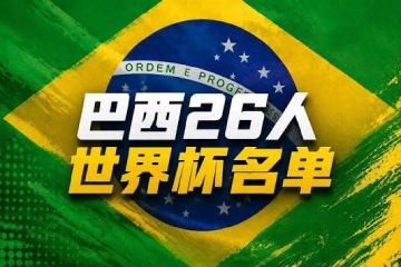 巴西公布世界杯26人名单：内马尔入选  