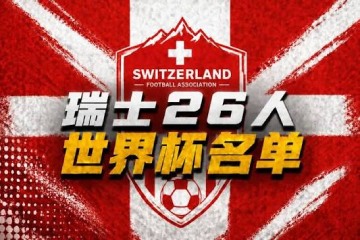 瑞士公布世界杯26人名单:扎卡第四次率队 瑞士公布世界杯26人名单:扎卡第四次率队