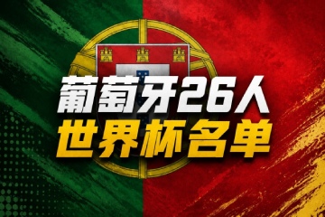 葡萄牙公布世界杯26人名单：罗纳尔多迎第