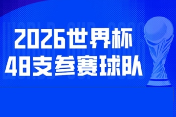 2026年世界杯48强全部出炉!伊拉克时 2026年世界杯48强全部出炉!伊拉克时
