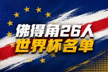 创造历史！佛得角首次征战2026年世界杯：参赛名单、球队概况、历史回溯