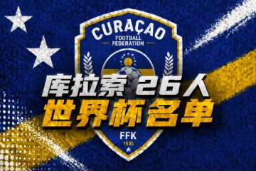 库拉索公布2026年世界杯大名单，巴库纳兄弟与洛卡迪亚领衔