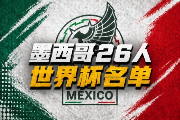 墨西哥公布世界杯26人名单，40岁奥乔亚迎来个人第6届世界杯