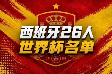 西班牙公布世界杯26人名单:巴萨8人入选 西班牙公布世界杯26人名单:巴萨8人入选