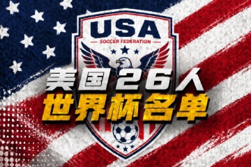 美国公布世界杯26人名单:普利西奇领衔阵 美国公布世界杯26人名单:普利西奇领衔阵
