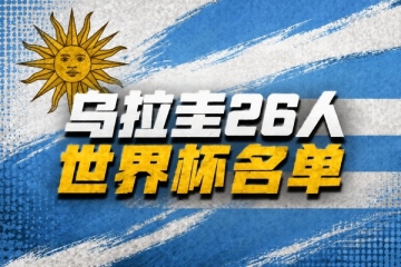 德转公布乌拉圭世界杯阵容身价:巴尔韦德1 德转公布乌拉圭世界杯阵容身价:巴尔韦德1