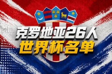 克罗地亚世界杯26人名单：老将莫德里奇再